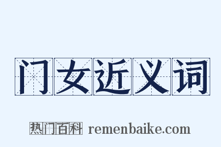 门女近义词是什么意思的图片